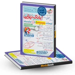 بانک نهایی جامعه شناسی دوازدهم خیلی سبز