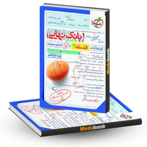 بانک نهایی فلسفه دوازدهم خیلی سبز