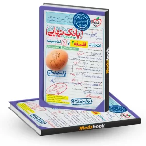 بانک نهایی فلسفه دوازدهم خیلی سبز