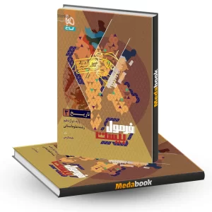 تاریخ دوازدهم انسانی فرمول بیست 20 گاج + ضمیمه رایگان