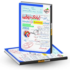 بانک نهایی جامعه شناسی دوازدهم خیلی سبز