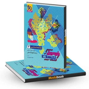 جامعه شناسی دوازدهم انسانی فرمول بیست 20 گاج + ضمیمه رایگان