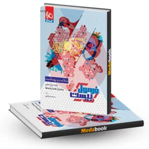 سلامت و بهداشت دوازدهم سری فرمول بیست