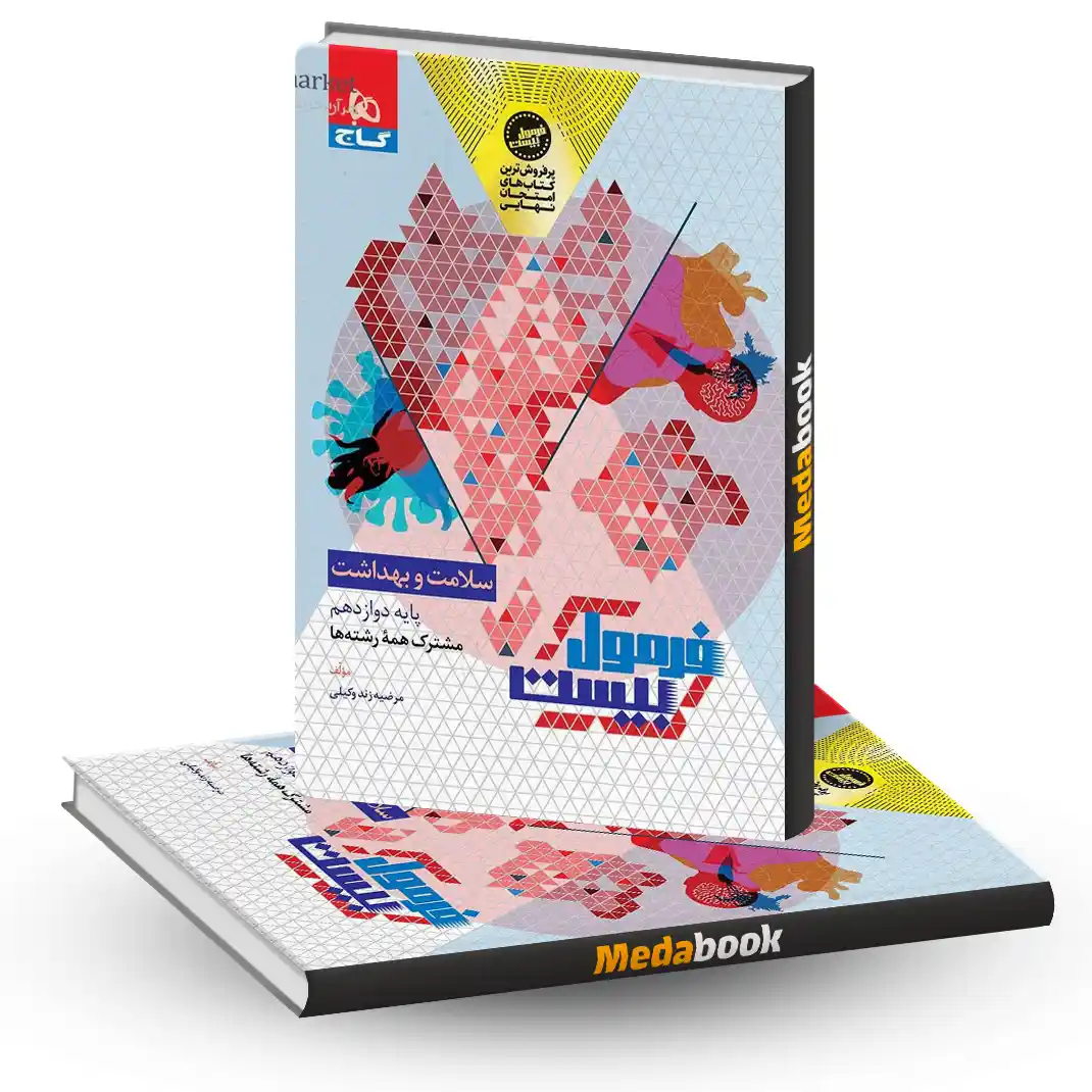 سلامت و بهداشت دوازدهم فرمول بیست 20 گاج + ضمیمه رایگان سلامت و بهداشت دوازدهم فرمول بیست 20 گاج + ضمیمه رایگان