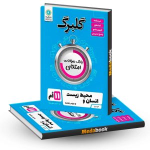 گلبرگ انسان و محیط زیست یازدهم گل واژه