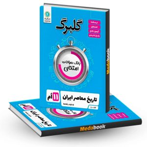 گلبرگ تاریخ معاصر ایران (تجربی و ریاضی) یازدهم گل واژه