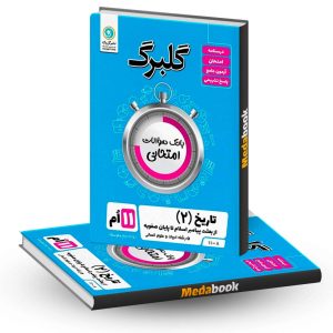 گلبرگ تاریخ یازدهم انسانی گل واژه