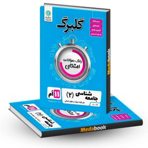 گلبرگ جامعه شناسی یازدهم گل واژه