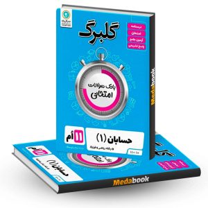 گلبرگ حسابان یازدهم گل واژه
