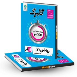 گلبرگ ریاضی یازدهم تجربی گل واژه