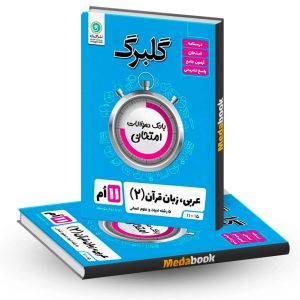 گلبرگ عربی یازدهم انسانی گل واژه