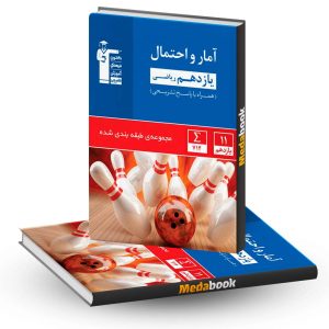 آمار و احتمال یازدهم آبی قلم چی