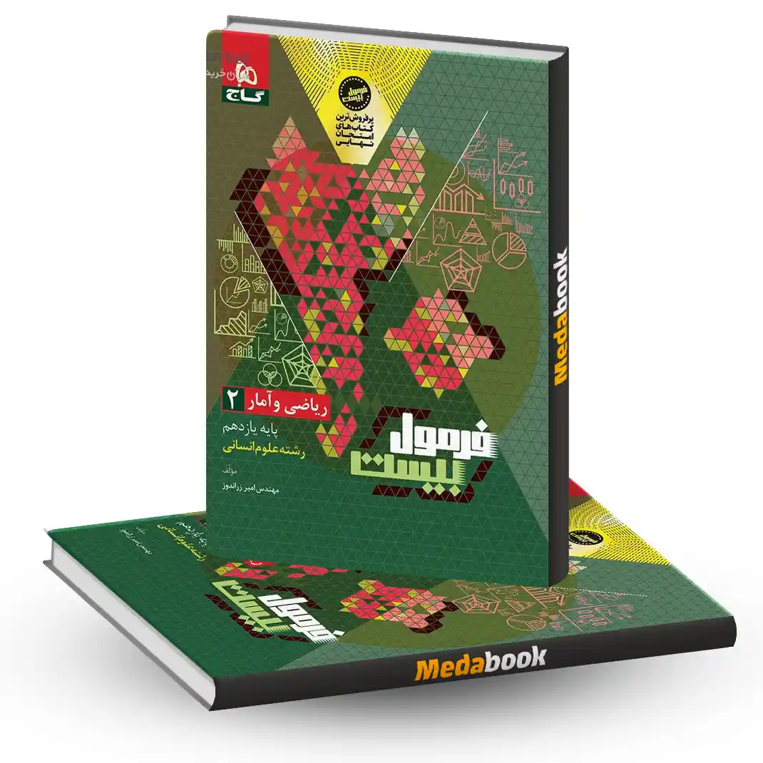 آمار یازدهم فرمول بیست ریاضی و آمار یازدهم انسانی فرمول بیست 20 گاج + ضمیمه رایگان