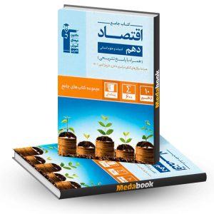 اقتصاد دهم جامع قلم چی