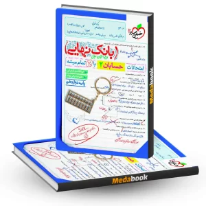 بانک نهایی حسابان دوازدهم خیلی سبز