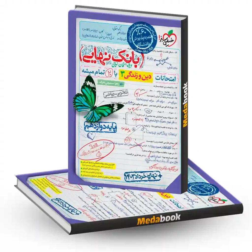 بانک نهایی دین و زندگی دوازدهم خیلی سبز