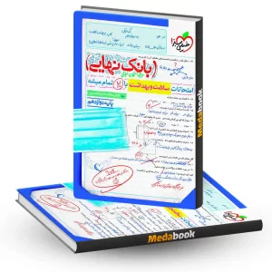 بانک نهایی سلامت و بهداشت دوازدهم خیلی سبز