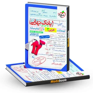 بانک نهایی عربی دوازدهم خیلی سبز