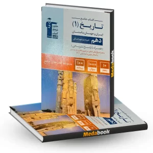 تاریخ ایران و جهان باستان دهم جامع قلم چی