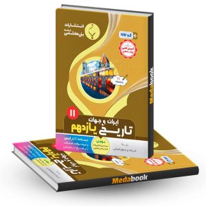 تاریخ معاصر یازدهم بنی هاشمی