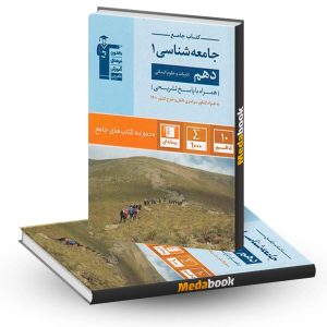 جامعه شناسی دهم جامع قلم چی