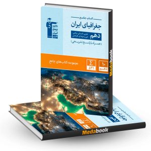 جغرافیای ایران دهم جامع قلم چی