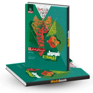 دین و زندگی دهم انسانی فرمول بیست 20 گاج