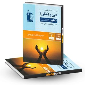 دین و زندگی دهم جامع قلم چی