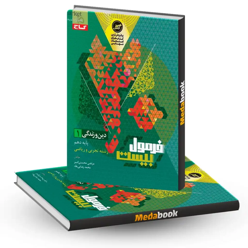 دین و زندگی دهم سری فرمول بیست