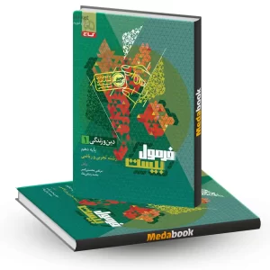 دین و زندگی دهم فرمول بیست 20 گاج