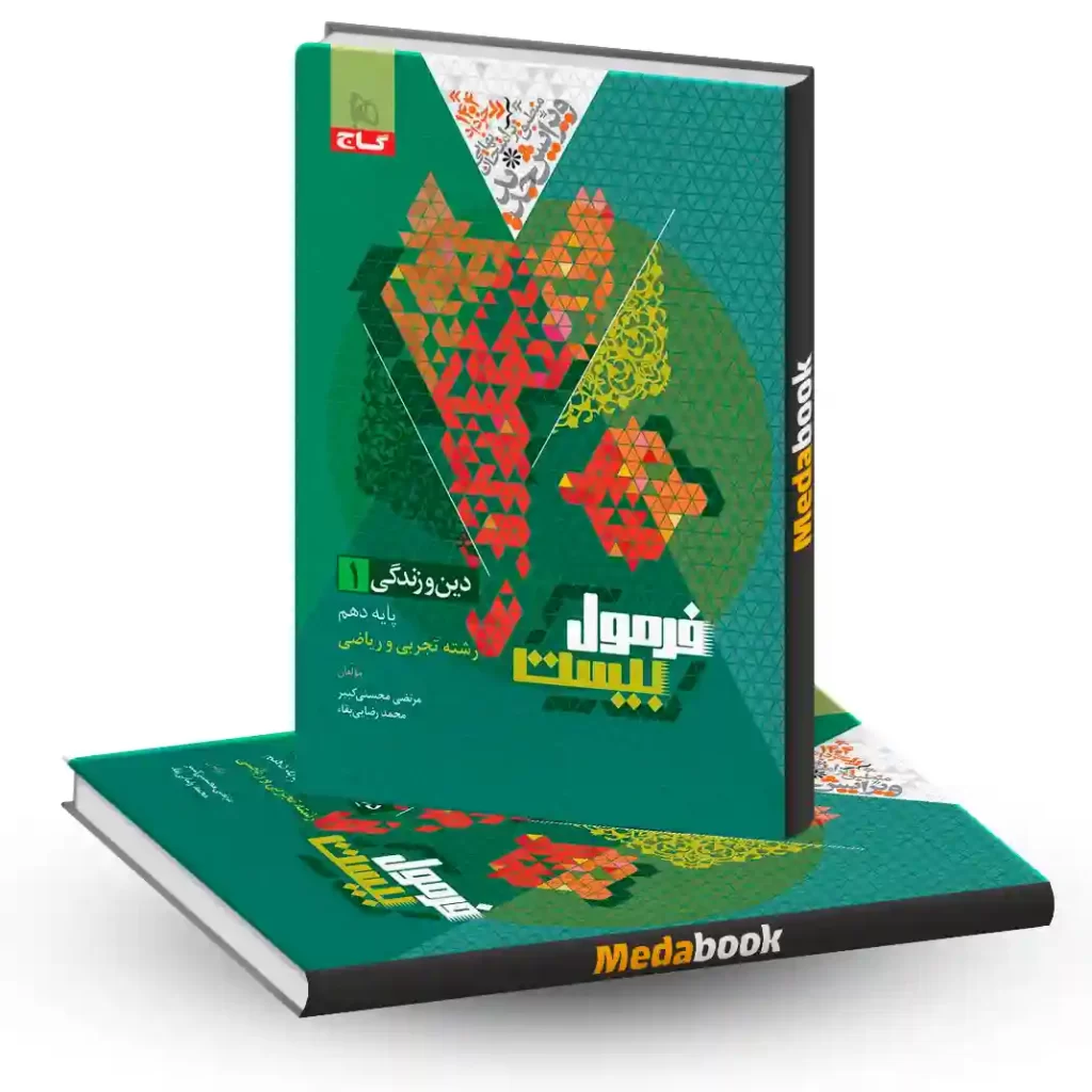 دین و زندگی دهم فرمول بیست 20 گاج