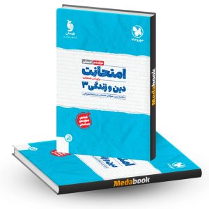دین و زندگی دوازدهم انسانی امتحانت مهروماه