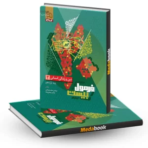 دین و زندگی یازدهم انسانی فرمول بیست 20 گاج