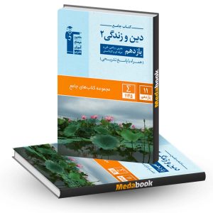 دین و زندگی یازدهم جامع قلم چی