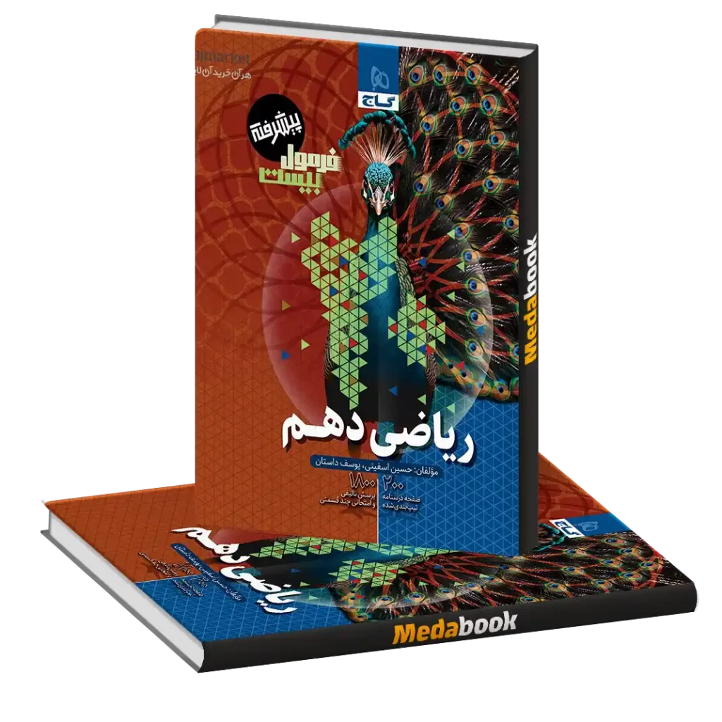 ریاضی دهم فرمول بیست 20 گاج پیشرفته + ضمیمه رایگان