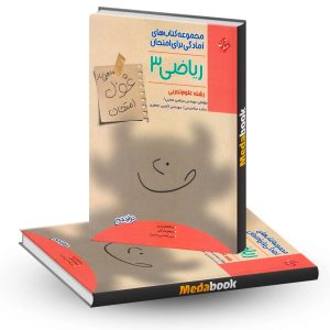ریاضی دوازدهم تجربی غول امتحان مبتکران