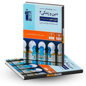 سوال های امتحانی دین و زندگی دوازدهم انسانی قلم چی
