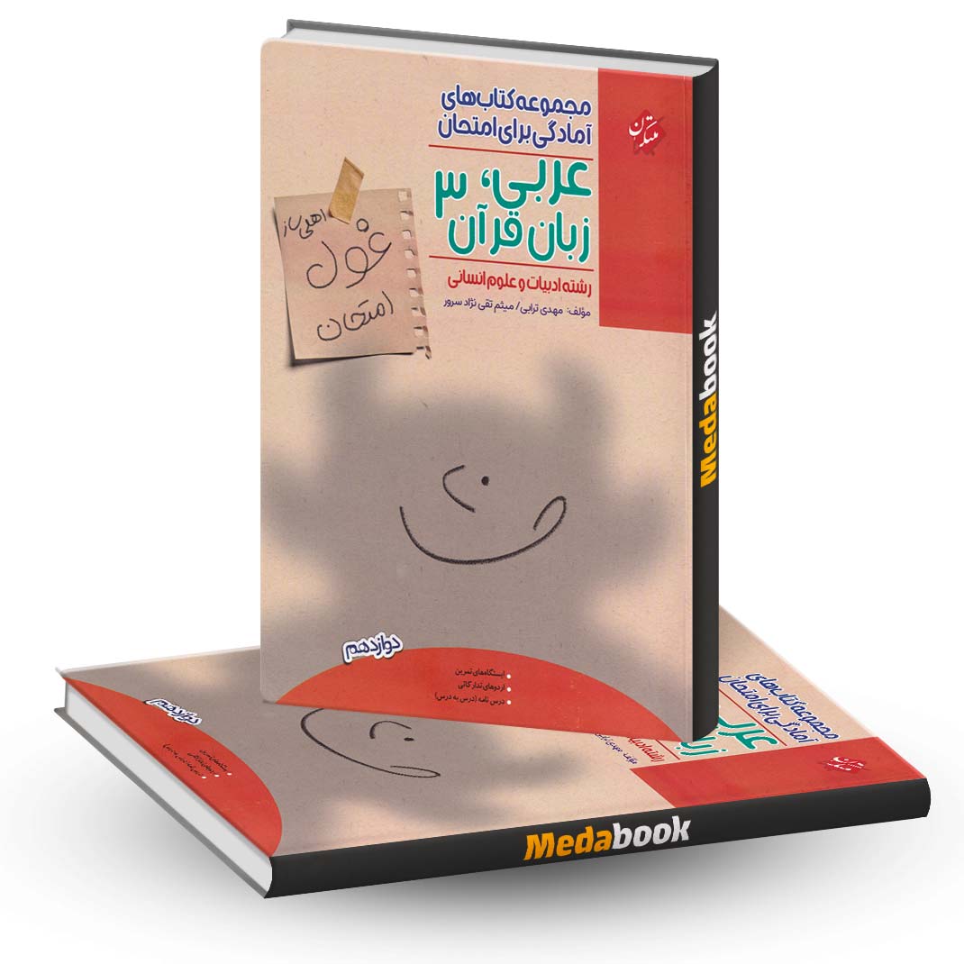 عربی دوازدهم انسانی غول امتحان مبتکران