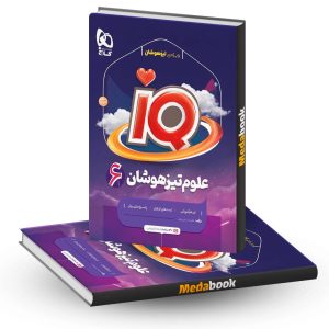 علوم ششم تیزهوشان iQ گاج