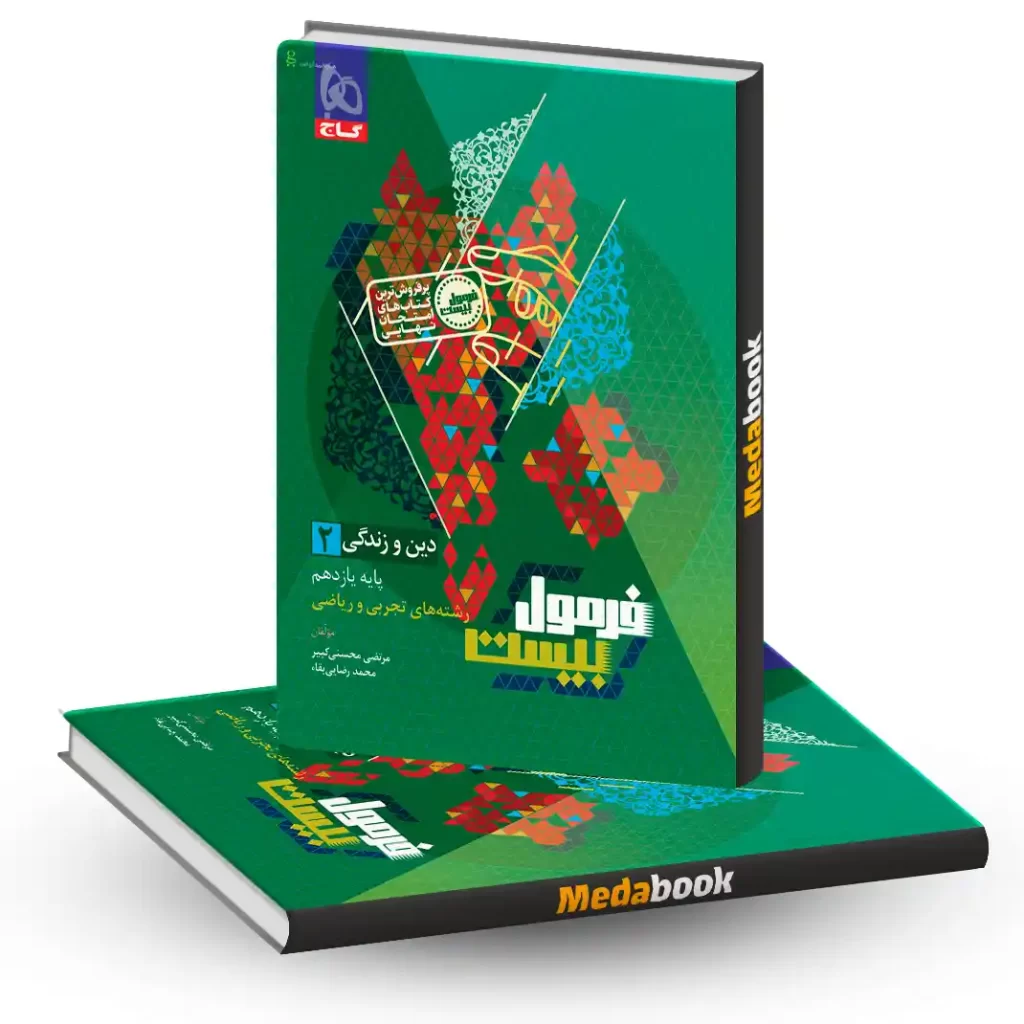 دین و زندگی یازدهم فرمول بیست 20 گاج + ضمیمه رایگان