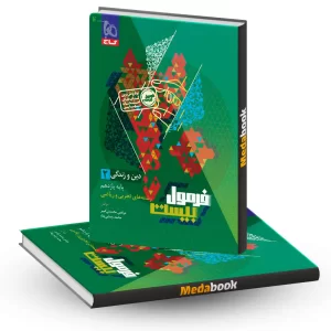 دین و زندگی یازدهم فرمول بیست 20 گاج + ضمیمه رایگان