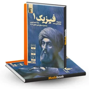 فیزیک دهم تجربی آبی قلم چی