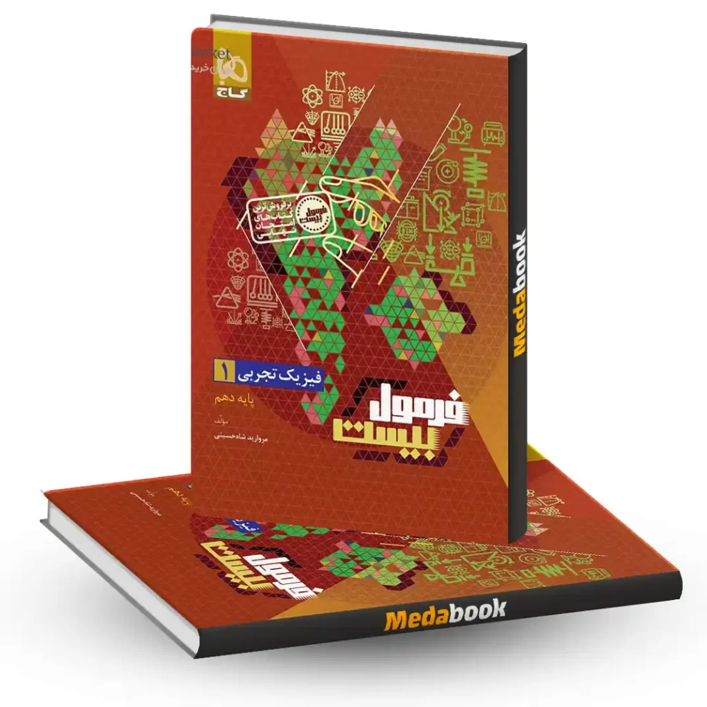 فیزیک دهم تجربی فرمول بیست 20 گاج