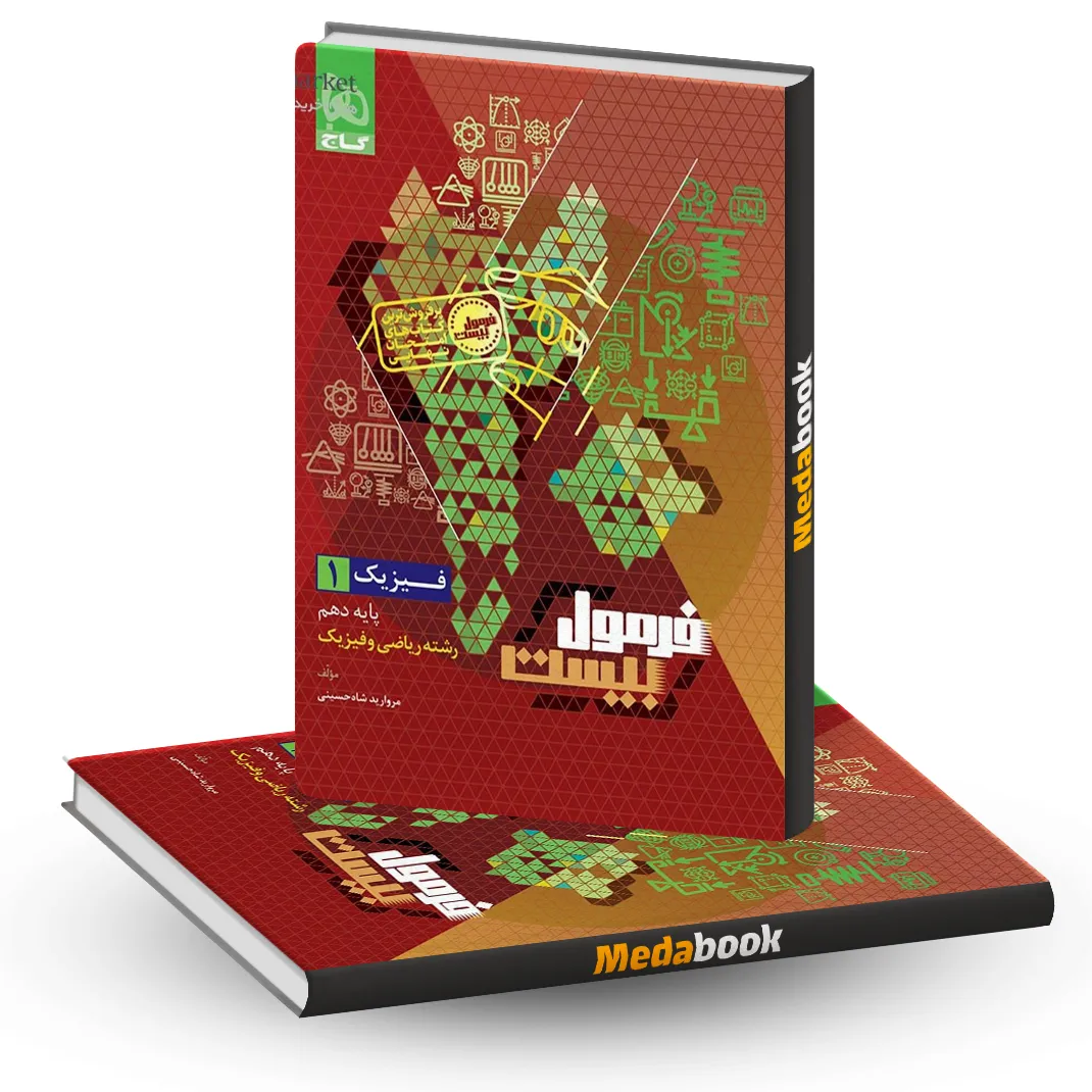 فیزیک دهم ریاضی فرمول بیست 20 گاج + ضمیمه رایگان فیزیک دهم ریاضی فرمول بیست 20 گاج + ضمیمه رایگان