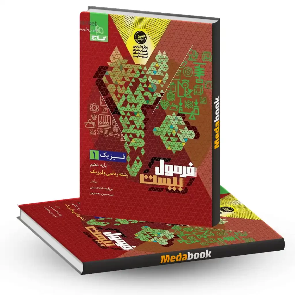 فیزیک دهم ریاضی فرمول بیست 20 گاج + ضمیمه رایگان