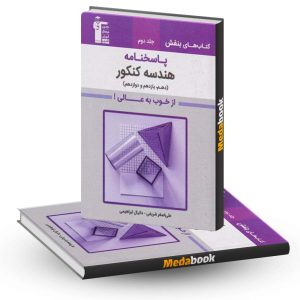 هندسه جامع کنکور بنفش جلد دوم قلم چی