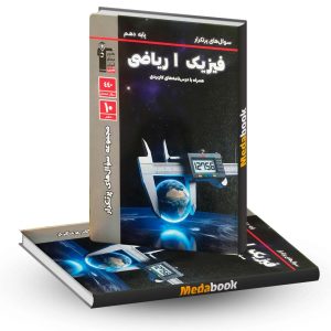 پرتکرار فیزیک دهم ریاضی قلم چی