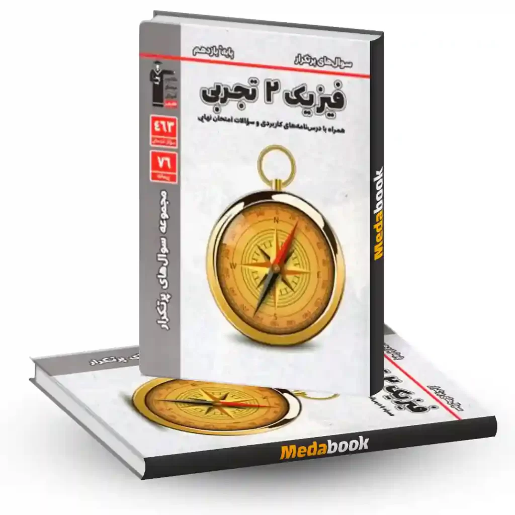 پرتکرار فیزیک یازدهم تجربی قلم چی