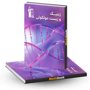 ژنتیک و زیست مولکولی