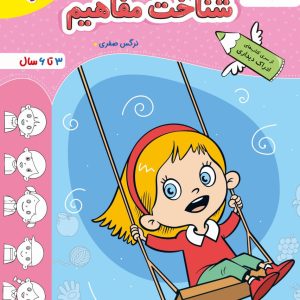 شناخت مفاهیم تربچه خیلی سبز